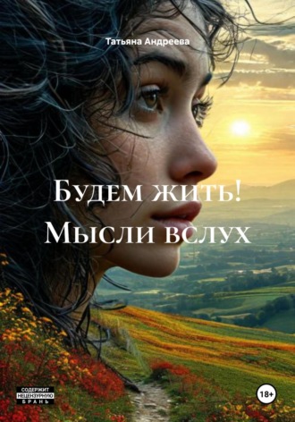 Татьяна Андреева. Будем жить! Мысли вслух