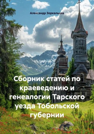 Александр Владимирович Зоркальцев. Сборник статей по краеведению и генеалогии Тарского уезда Тобольской губернии