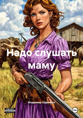 . Надо слушать маму