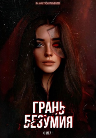 . Грань безумия