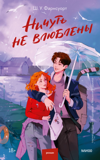 . Ничуть не влюблены