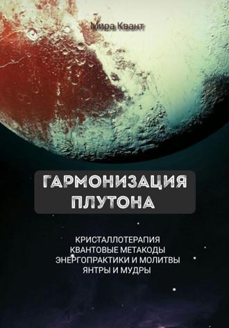 Мира Квант. Гармонизация Плутона. Метакоды. Энергопрактики. Молитвы