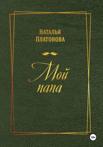 Наталья Платонова. Мой папа