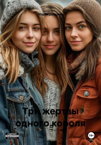 Мария Донцова. Три жертвы одного короля