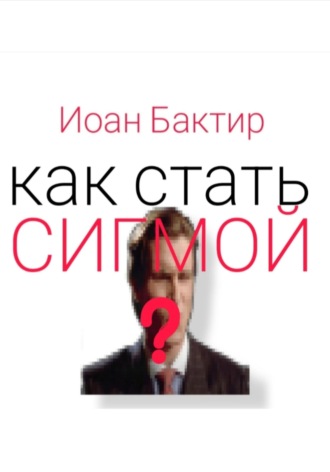 . Как стать сигмой?