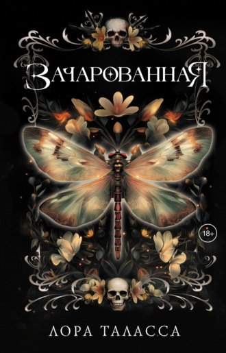 Лора Таласса. Зачарованная