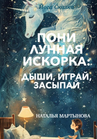 Наталья Мартынова. Пони Лунная Искорка: дыши, играй, засыпай