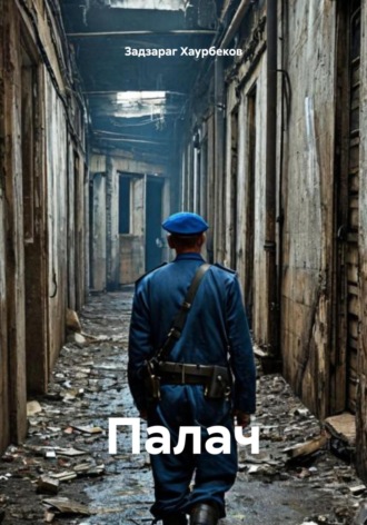 . Палач