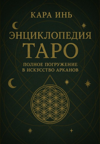 Кара Инь. Энциклопедия Таро: полное погружение в искусство арканов