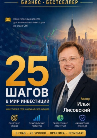 Илья Лисовский. 25 шагов в мир инвестиций