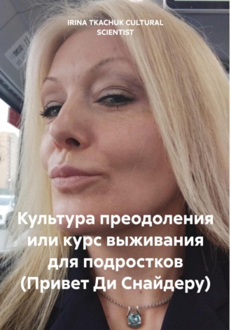 . Культура преодоления или курс выживания для подростков (Привет Ди Снайдеру)
