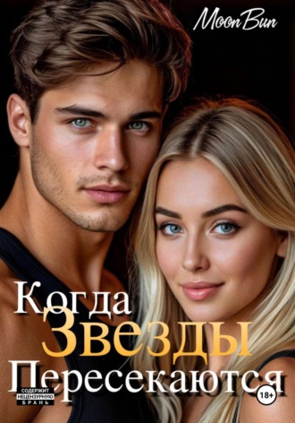 Moon Bun. Когда звезды пересекаются