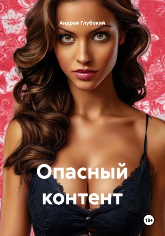 Андрей Глубокий. Опасный контент