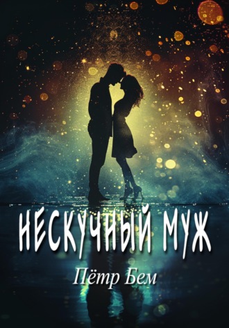 . Нескучный муж