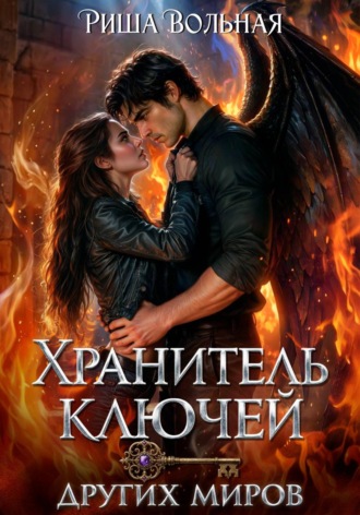 Риша Вольная. Хранитель ключей других миров
