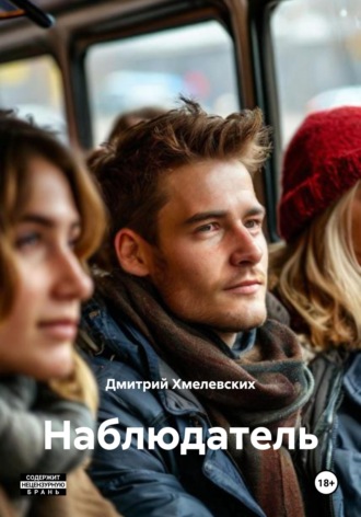 Дмитрий Хмелевских. Наблюдатель