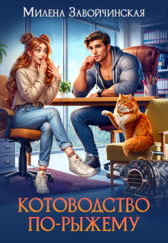 Милена Завойчинская. Котоводство по-рыжему