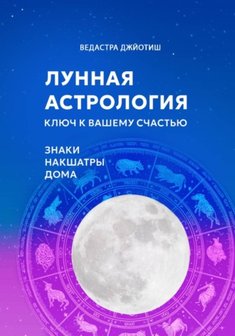 Vedastra Jyotish. Лунная астрология: ключ к вашему счастью