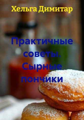 . Практичные советы. Сырные пончики