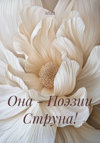 ММВ. Она - Поэзии Струна!