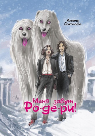 Анюта Соколова. Меня зовут Ро-де-ри!