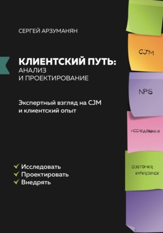 Сергей Арзуманян. Клиентский путь: анализ и проектирование