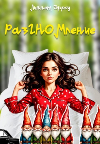 Линнет Эрроу. Раз-ГНОМ-ление