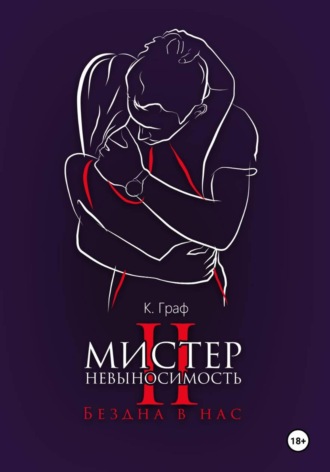 К. Граф. Мистер Невыносимость 2 – Бездна в нас