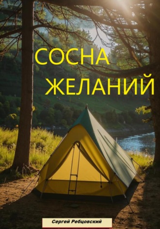 Сергей Германович Ребцовский. Сосна желаний