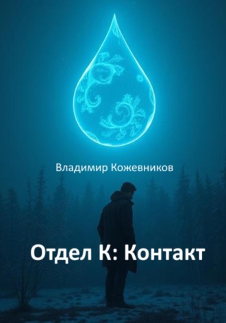 Владимир Кожевников. Отдел К: Контакт