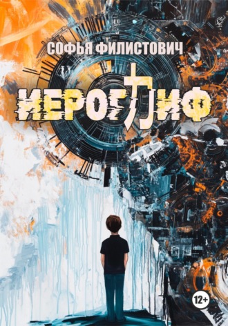 Софья Филистович. Иероглиф
