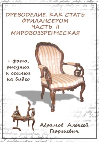 Алексей Георгиевич Абрамов. Древоделие. Как стать фрилансером. Часть II. Мировоззренческая