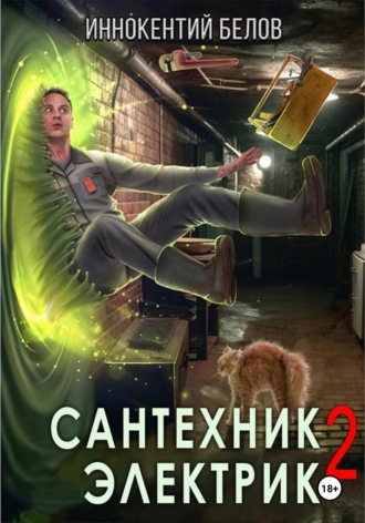 . Сантехник. Электрик 2