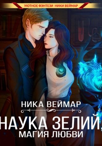 Ника Веймар. Наука зелий, магия любви