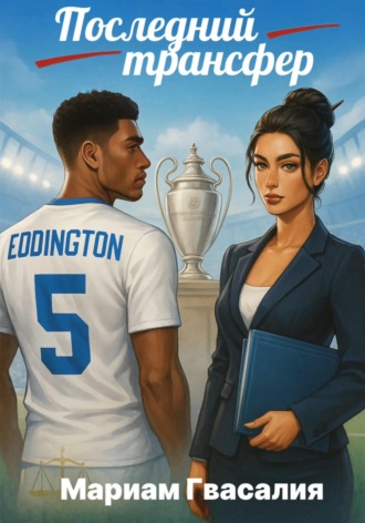 Мариам Гвасалия. Последний трансфер