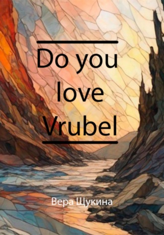 Вера Щукина. Do you love Vrybel