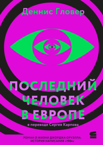 . Последний человек в Европе