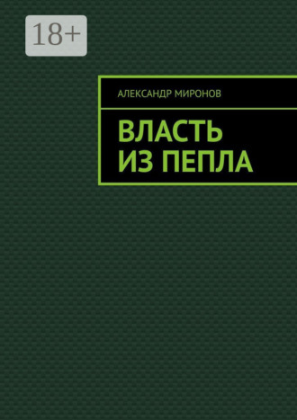Александр Миронов. Власть из пепла
