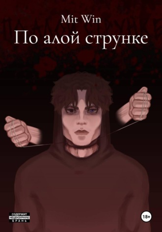 . По алой струнке