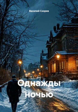 Василий Александрович Скорев. Однажды ночью