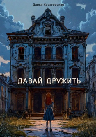 Дарья Косаговская. Давай дружить