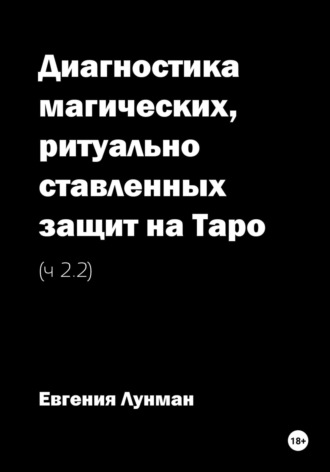 Евгения Лунман. Диагностика магических, ритуально ставленных защит на Таро – Ч 2.2