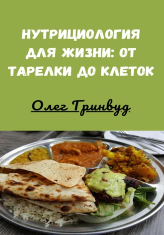 . Нутрициология для жизни: от тарелки до клеток