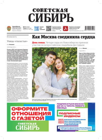 . Газета «Советская Сибирь» №27 (27964) от 09.07.2025