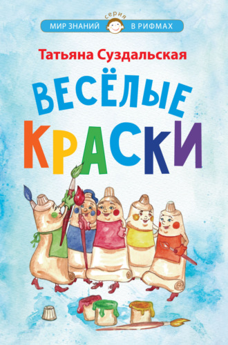 . Весёлые краски