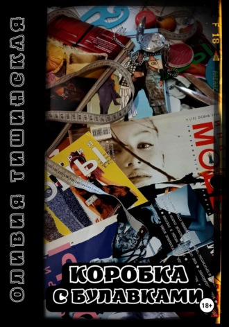 . Коробка с булавками