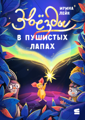 Ирина Лейк. Звёзды в пушистых лапах
