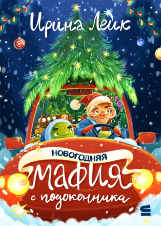 . Новогодняя мафия с подоконника