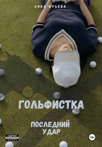 Лина Юрьева. Гольфистка последний удар