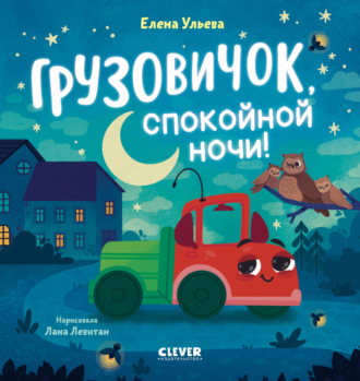 . Грузовичок, спокойной ночи!